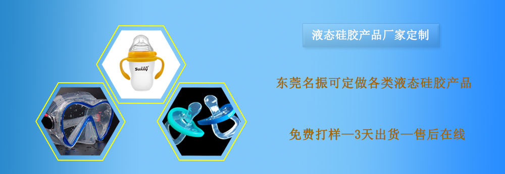 液態硅膠，液態硅膠產品，液態硅膠制品，液態硅膠制品定制，液態硅膠制品廠家