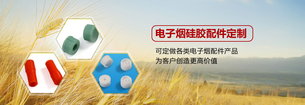 霧化器硅膠配件，硅膠配件定制，硅膠配件廠家